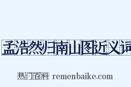 孟浩然归南山图近义词是什么意思的图片